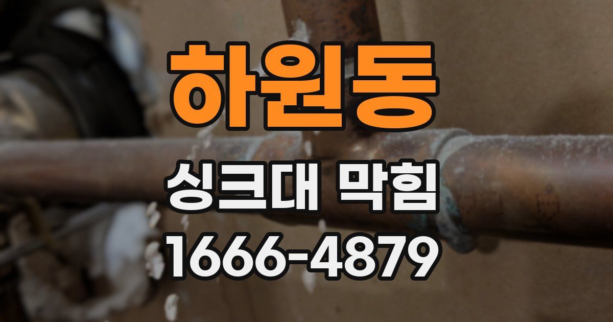 하원동 싱크대 막힘