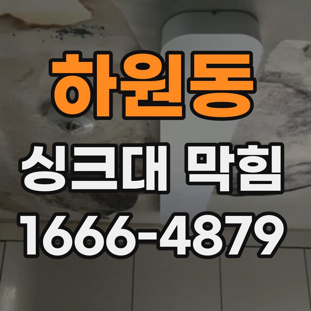 하원동 싱크대 막힘