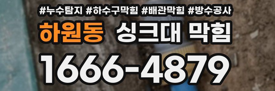 하원동 싱크대 막힘
