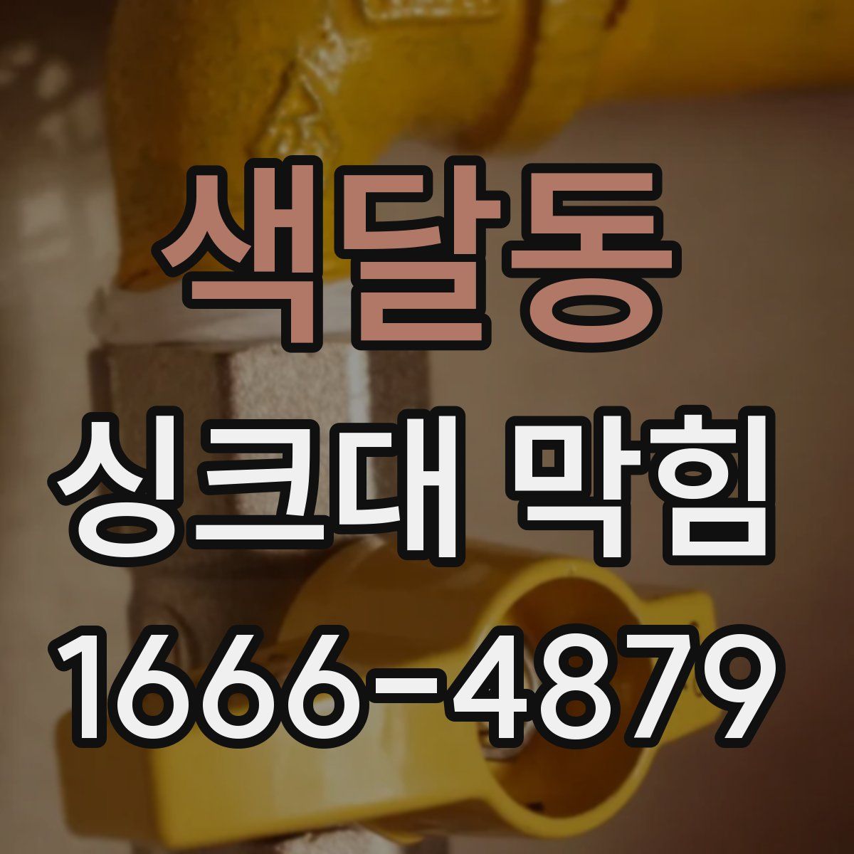 색달동 싱크대 막힘