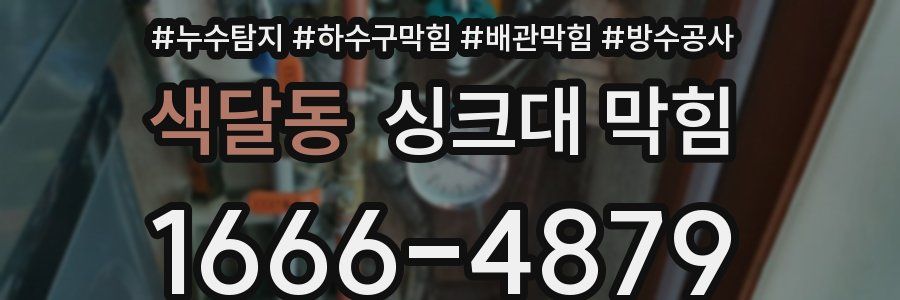 색달동 싱크대 막힘