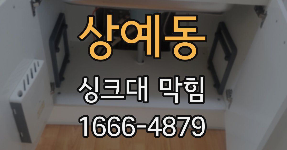 상예동 싱크대 막힘