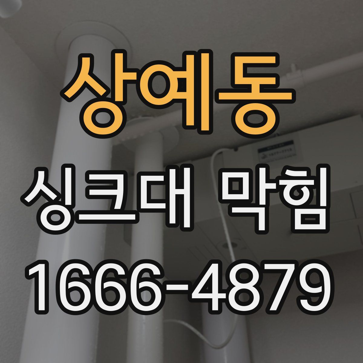 상예동 싱크대 막힘