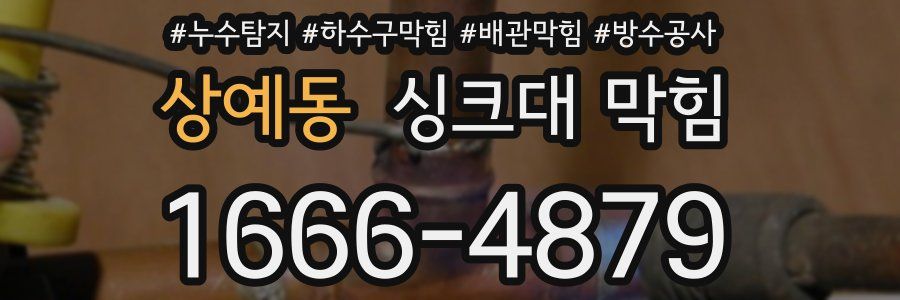 상예동 싱크대 막힘