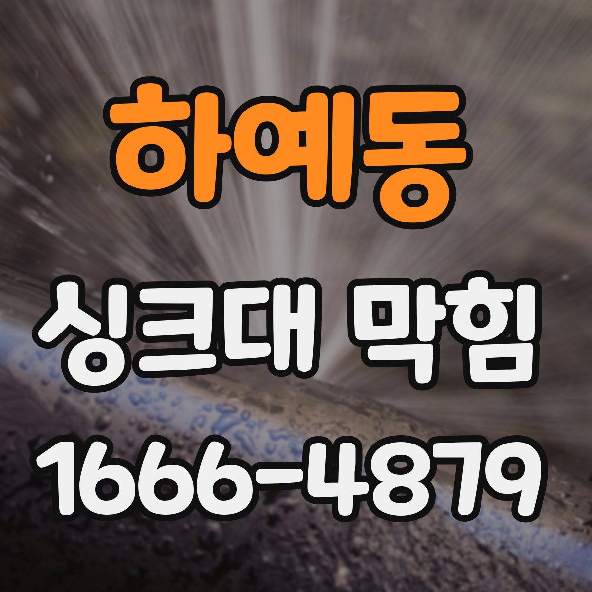 하예동 싱크대 막힘