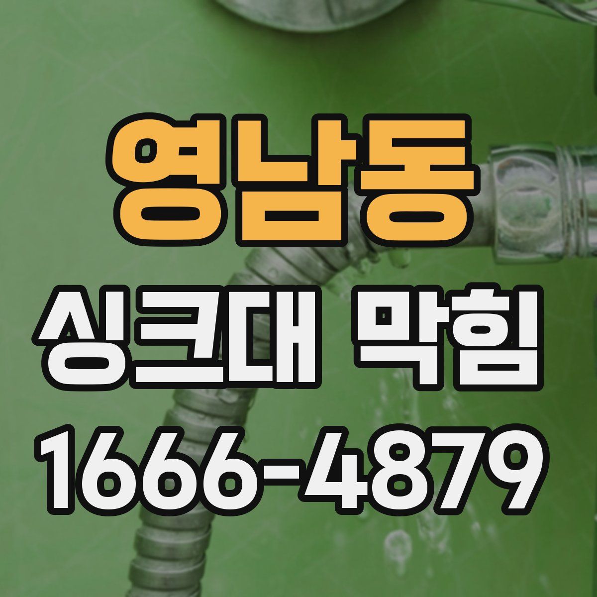 영남동 싱크대 막힘