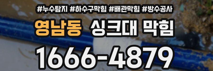 영남동 싱크대 막힘