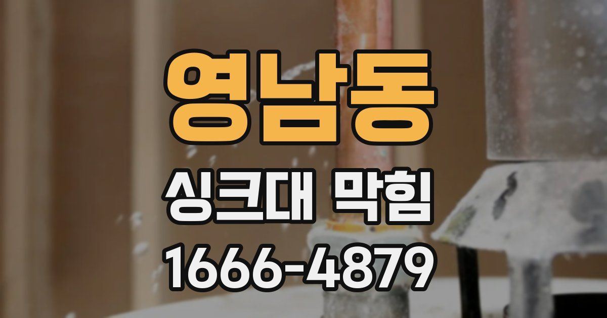영남동 싱크대 막힘
