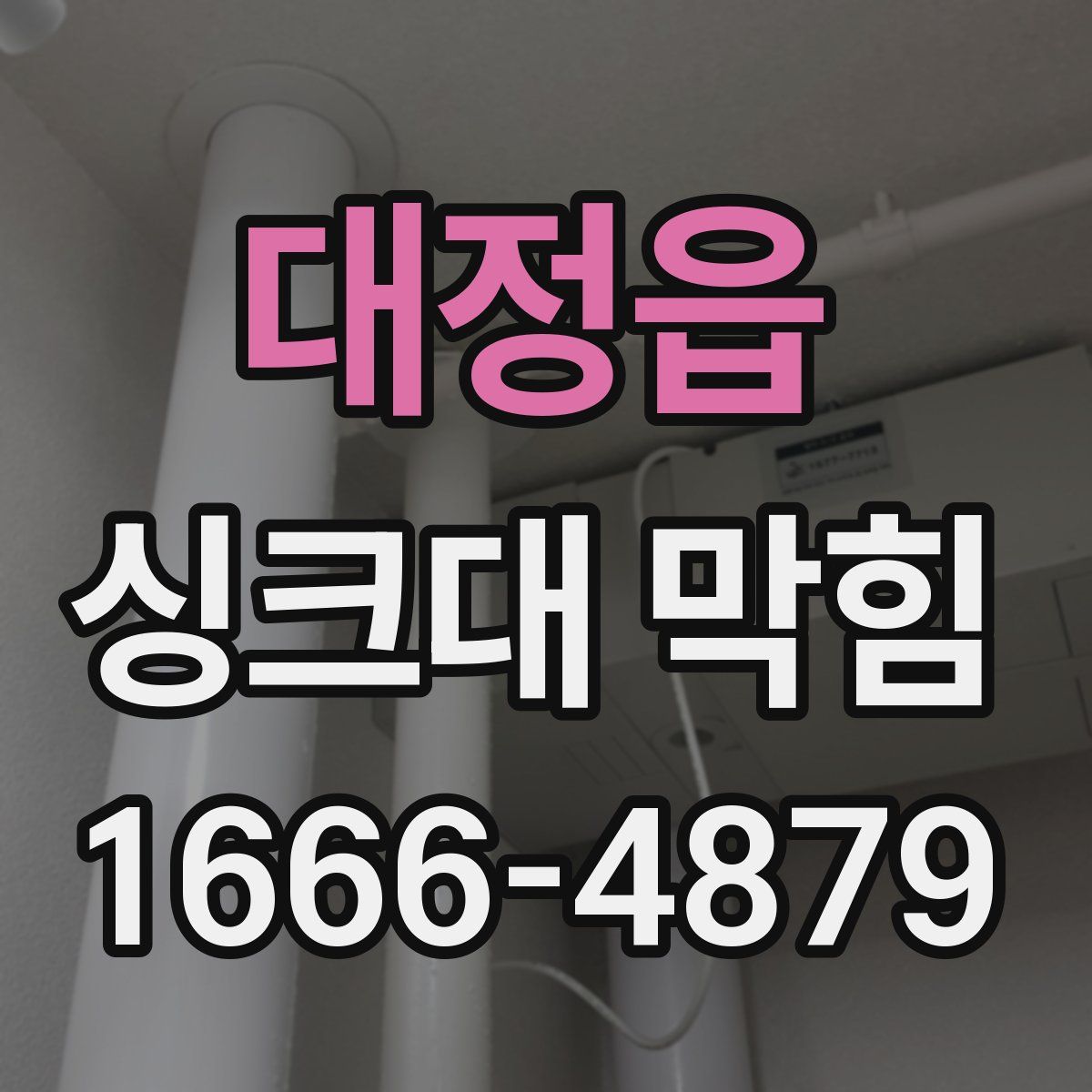 대정읍 싱크대 막힘