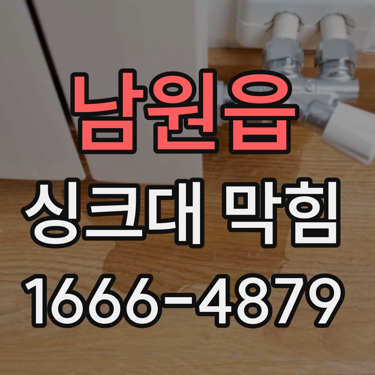 남원읍 싱크대 막힘