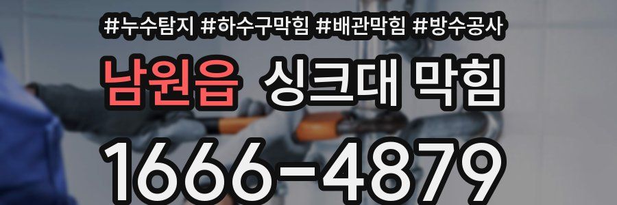 남원읍 싱크대 막힘