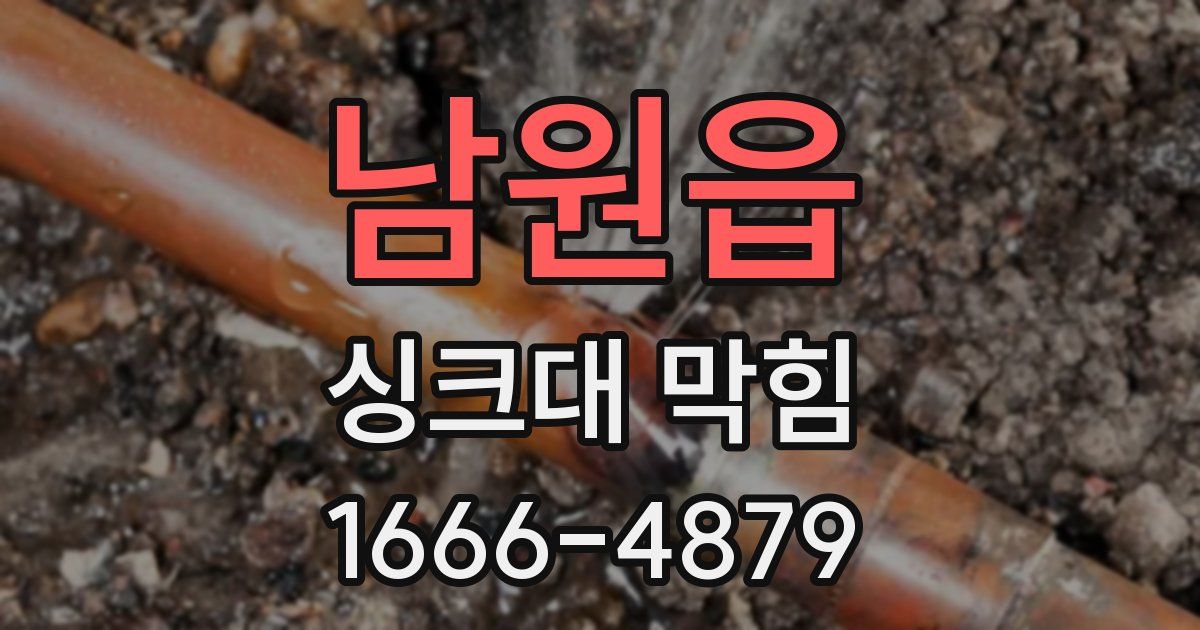 남원읍 싱크대 막힘