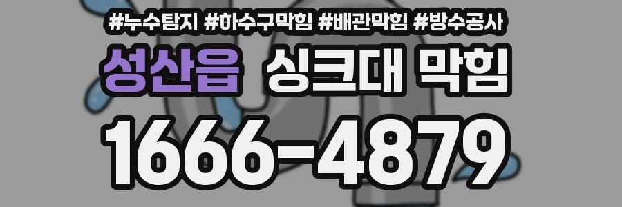 성산읍 싱크대 막힘