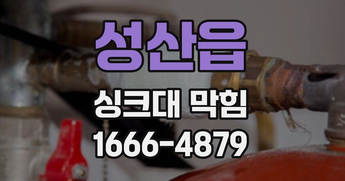 성산읍 싱크대 막힘