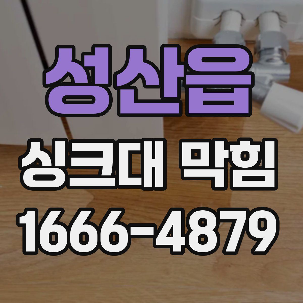 성산읍 싱크대 막힘