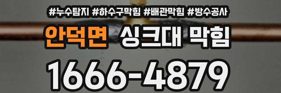 안덕면 싱크대 막힘