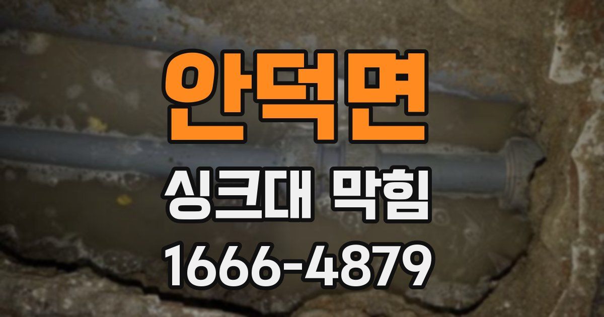 안덕면 싱크대 막힘