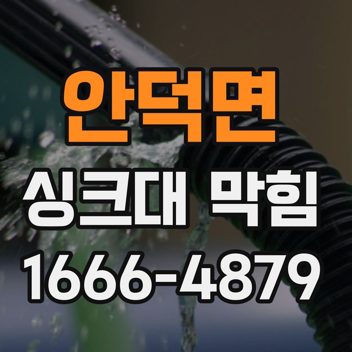안덕면 싱크대 막힘