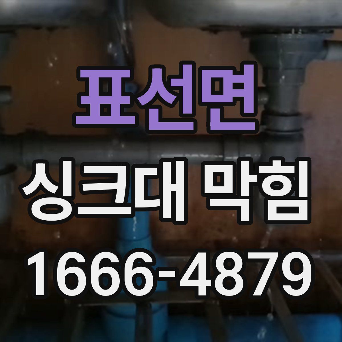 표선면 싱크대 막힘
