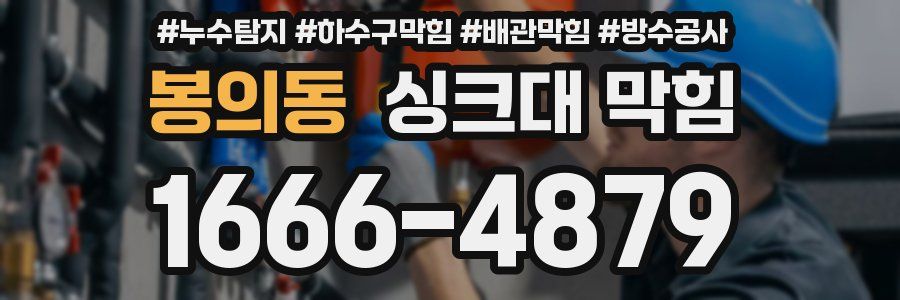 봉의동 싱크대 막힘