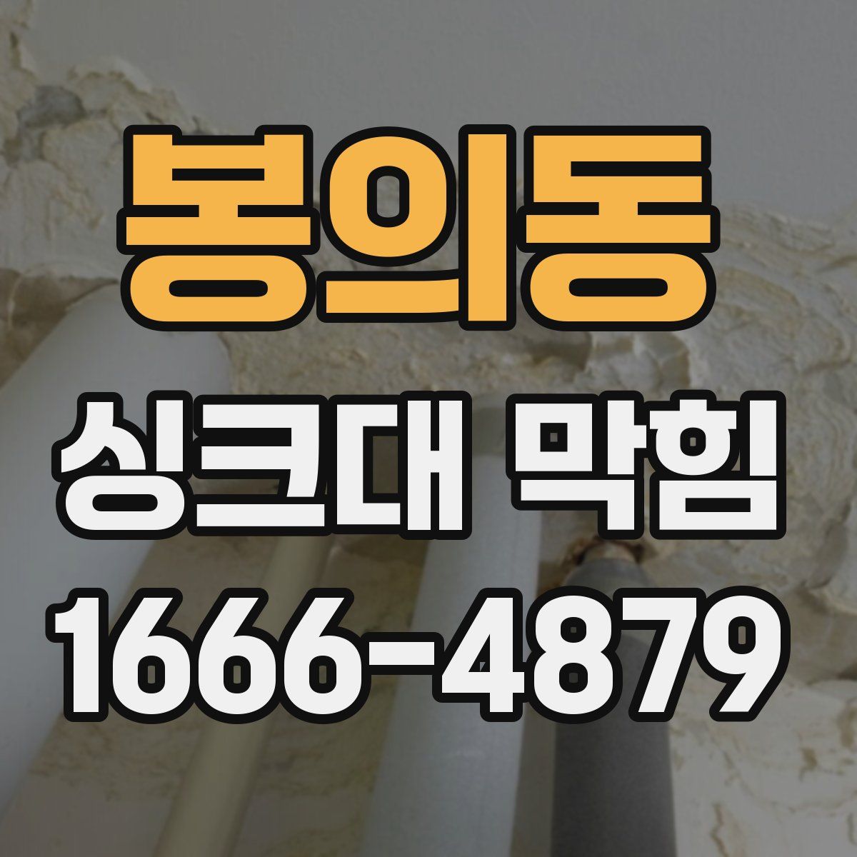 봉의동 싱크대 막힘