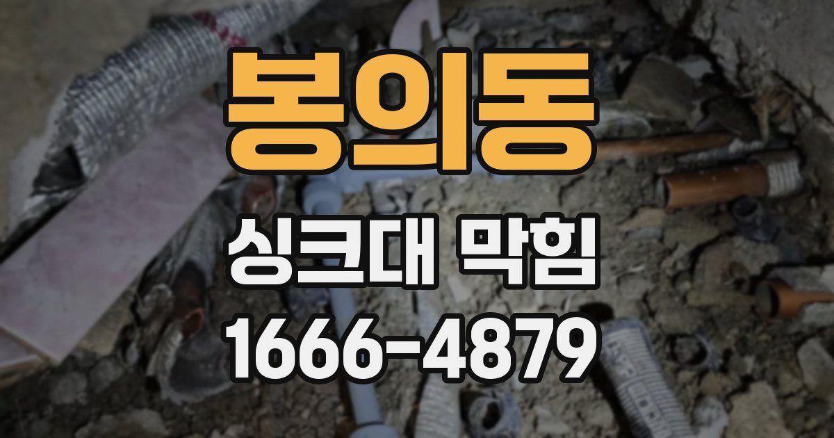 봉의동 싱크대 막힘