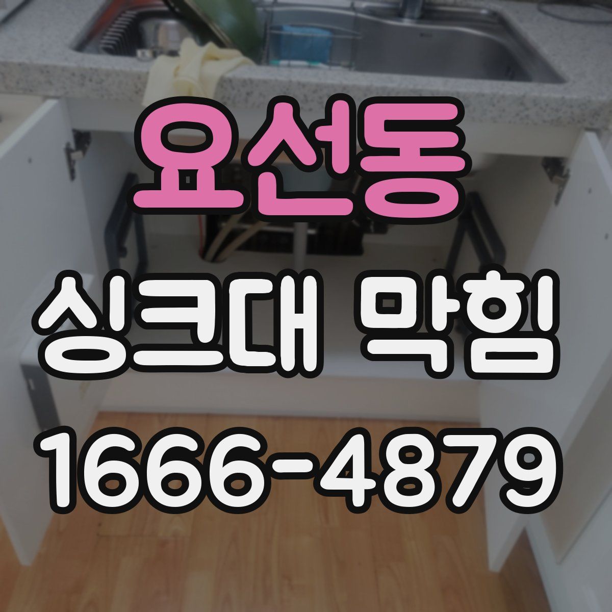 요선동 싱크대 막힘