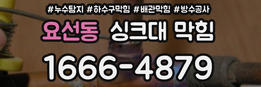 요선동 싱크대 막힘
