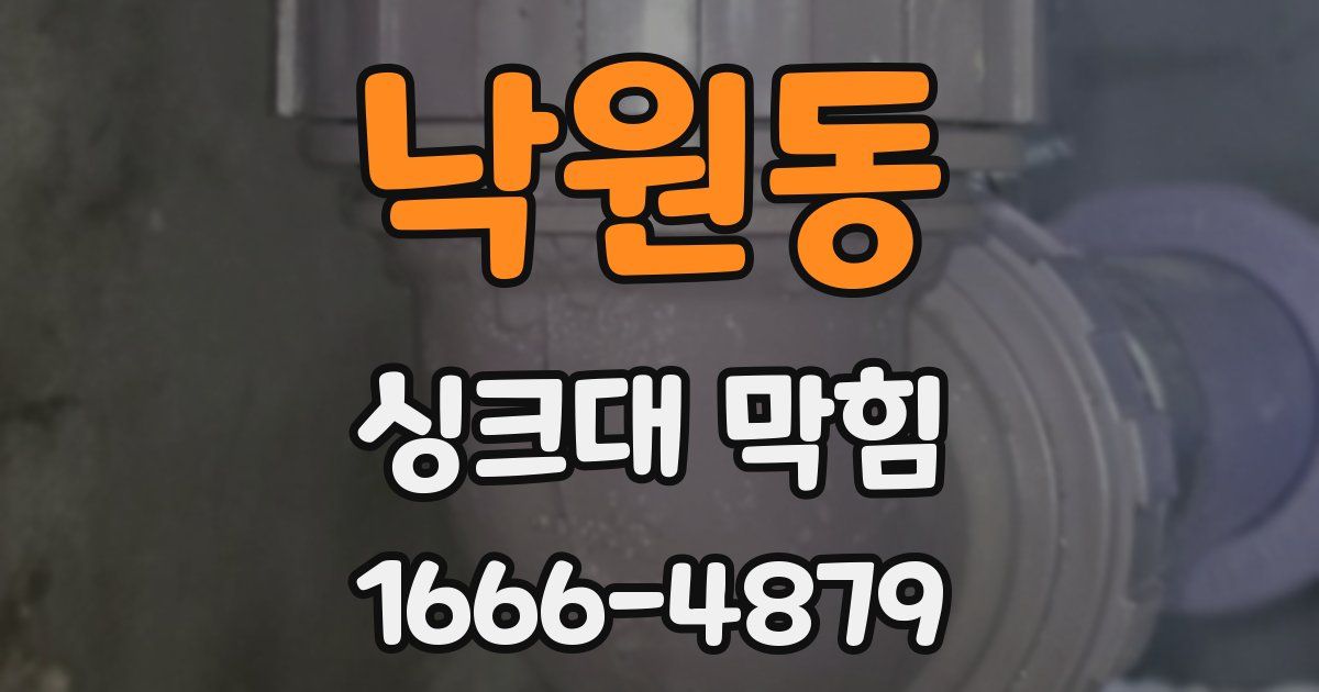 낙원동 싱크대 막힘