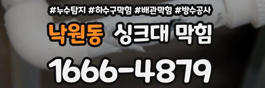 낙원동 싱크대 막힘