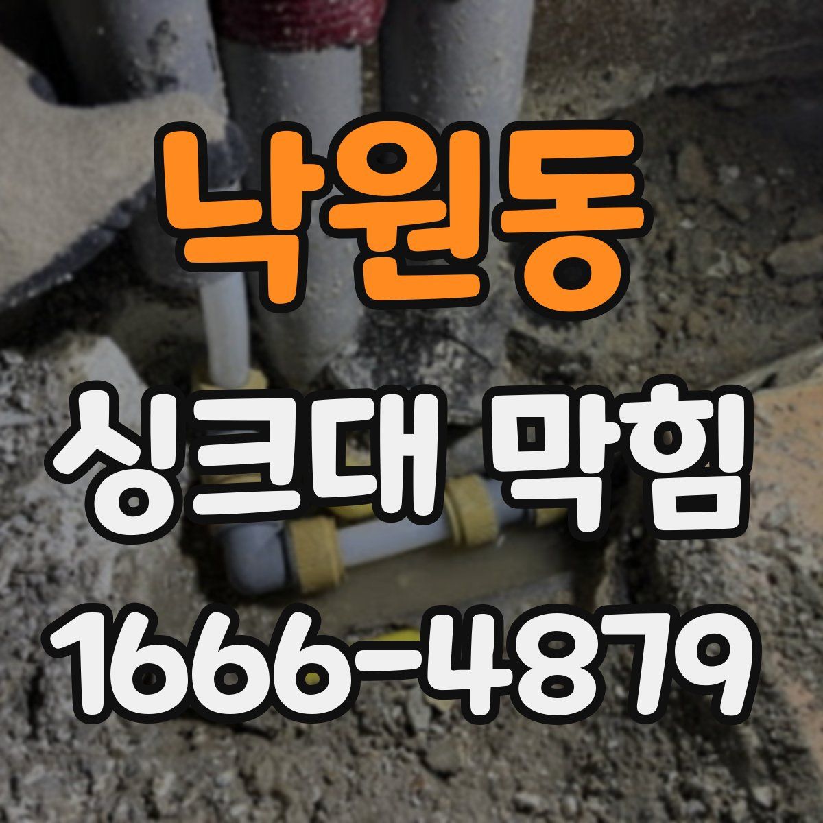 낙원동 싱크대 막힘