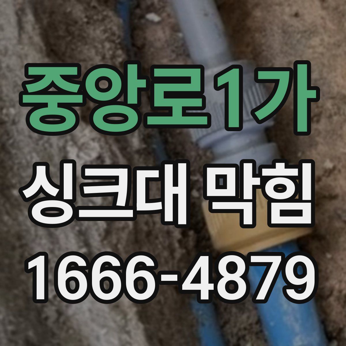 중앙로1가 싱크대 막힘