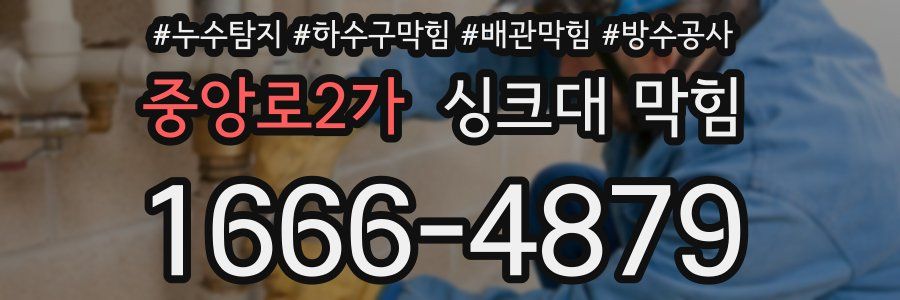 중앙로2가 싱크대 막힘