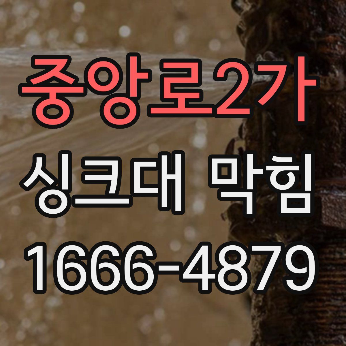 중앙로2가 싱크대 막힘
