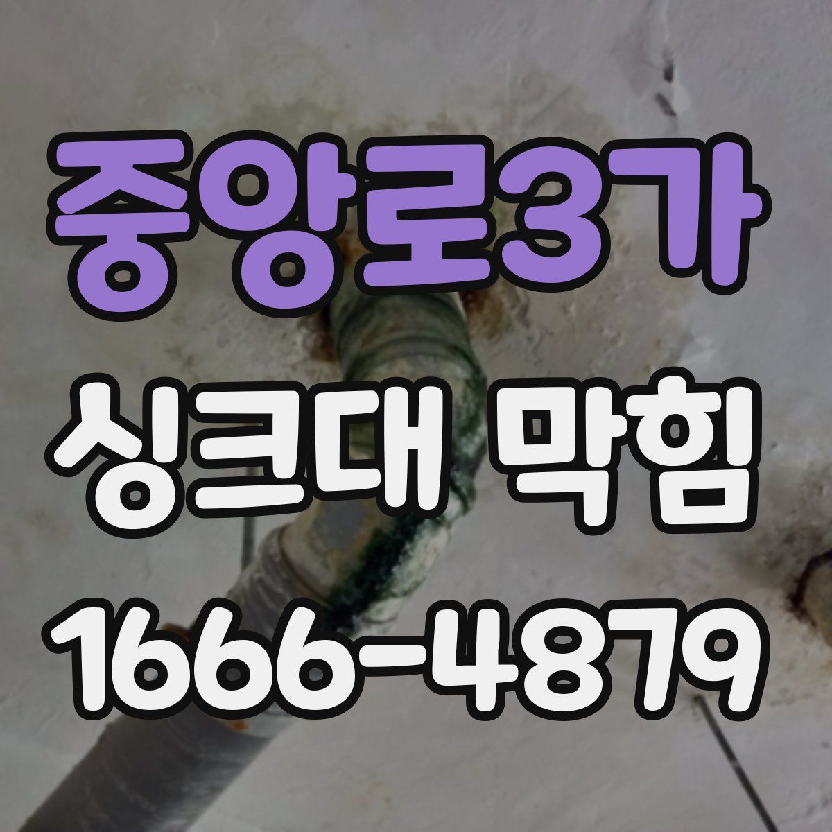 중앙로3가 싱크대 막힘