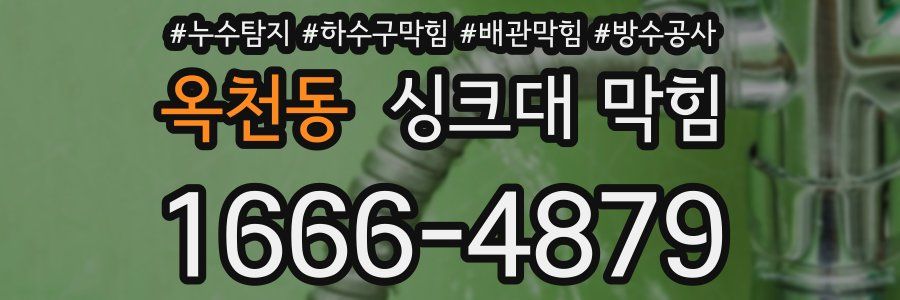 옥천동 싱크대 막힘