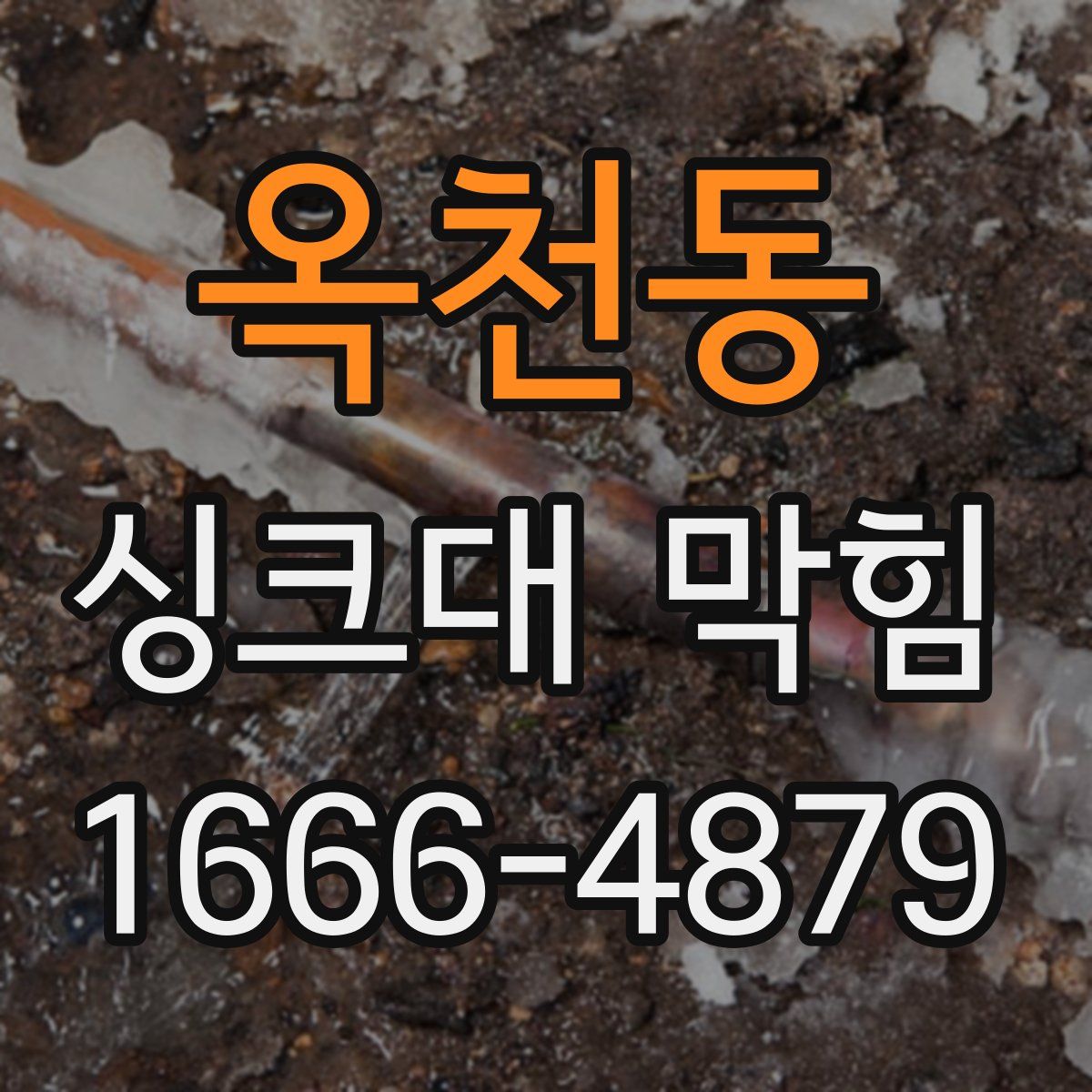 옥천동 싱크대 막힘