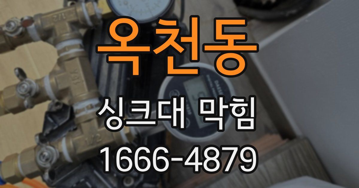 옥천동 싱크대 막힘