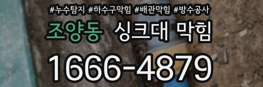 조양동 싱크대 막힘