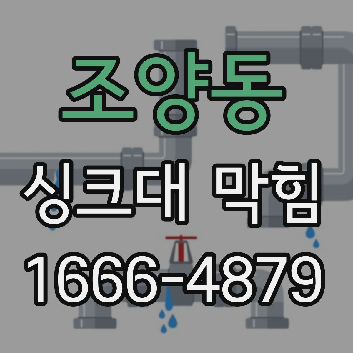 조양동 싱크대 막힘