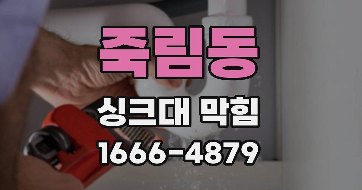 죽림동 싱크대 막힘