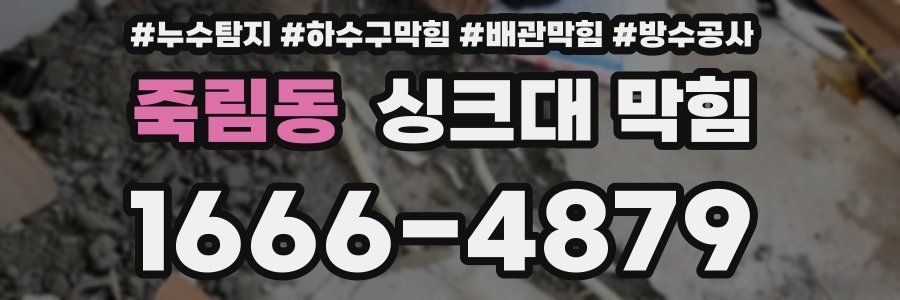 죽림동 싱크대 막힘