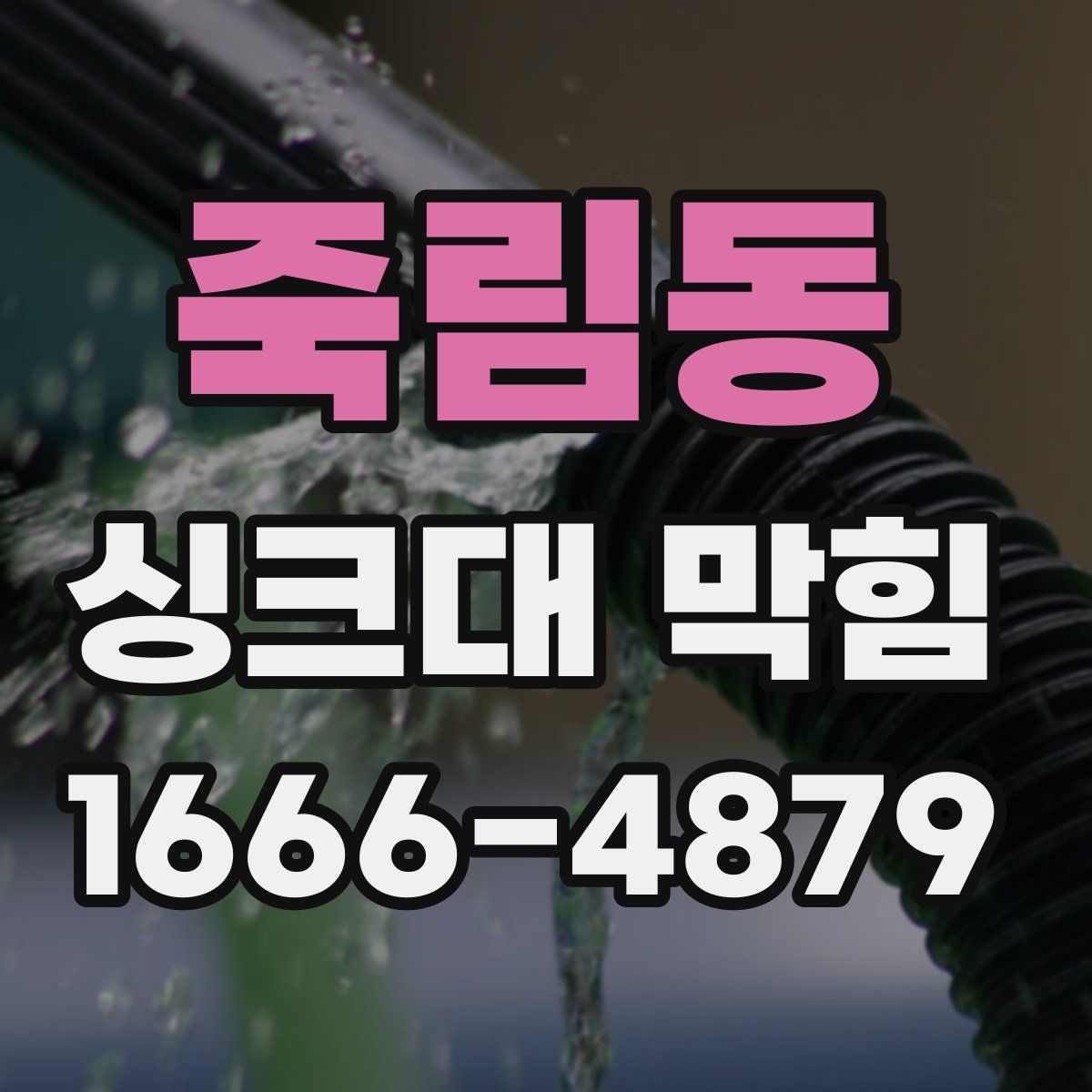 죽림동 싱크대 막힘