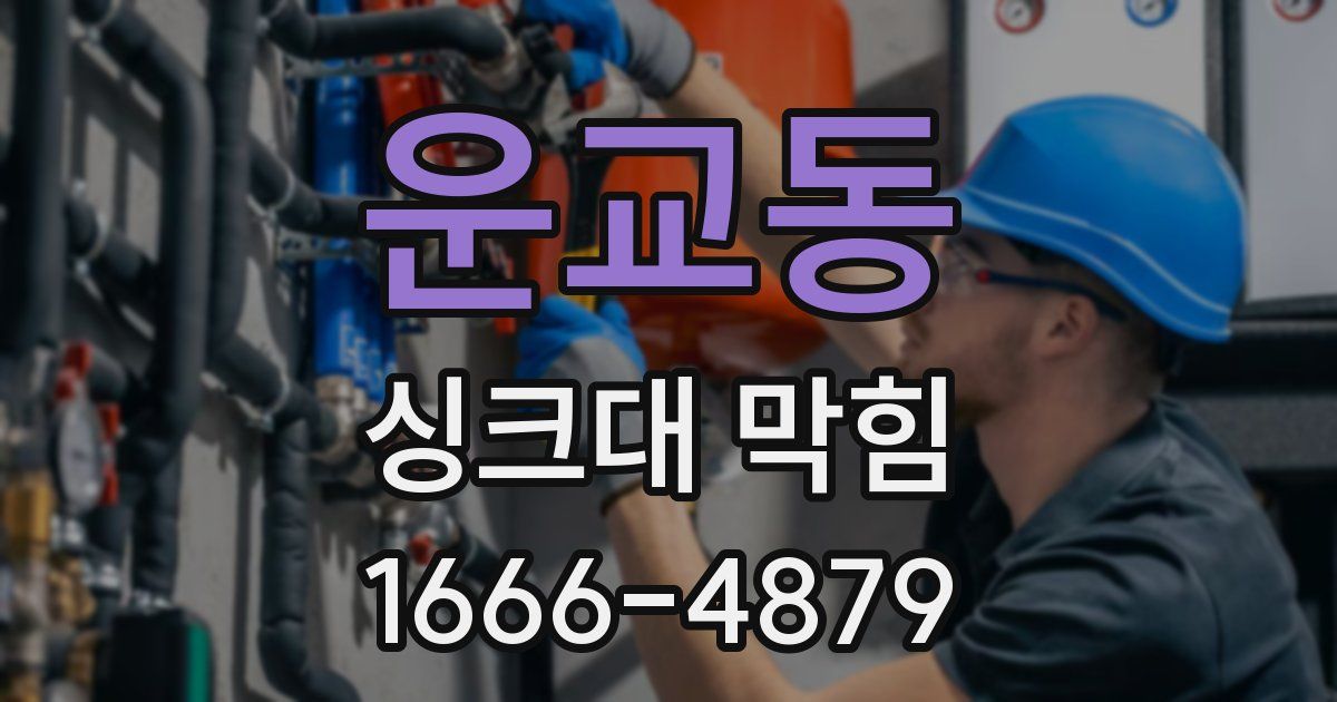 운교동 싱크대 막힘