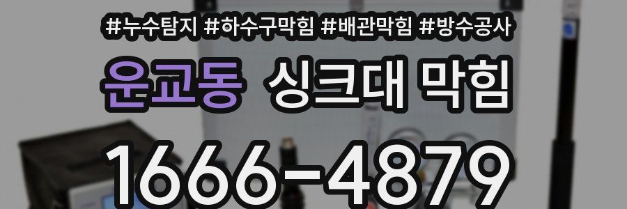 운교동 싱크대 막힘