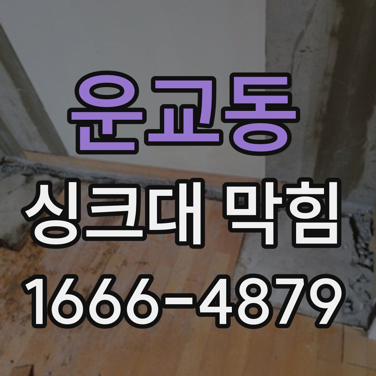 운교동 싱크대 막힘
