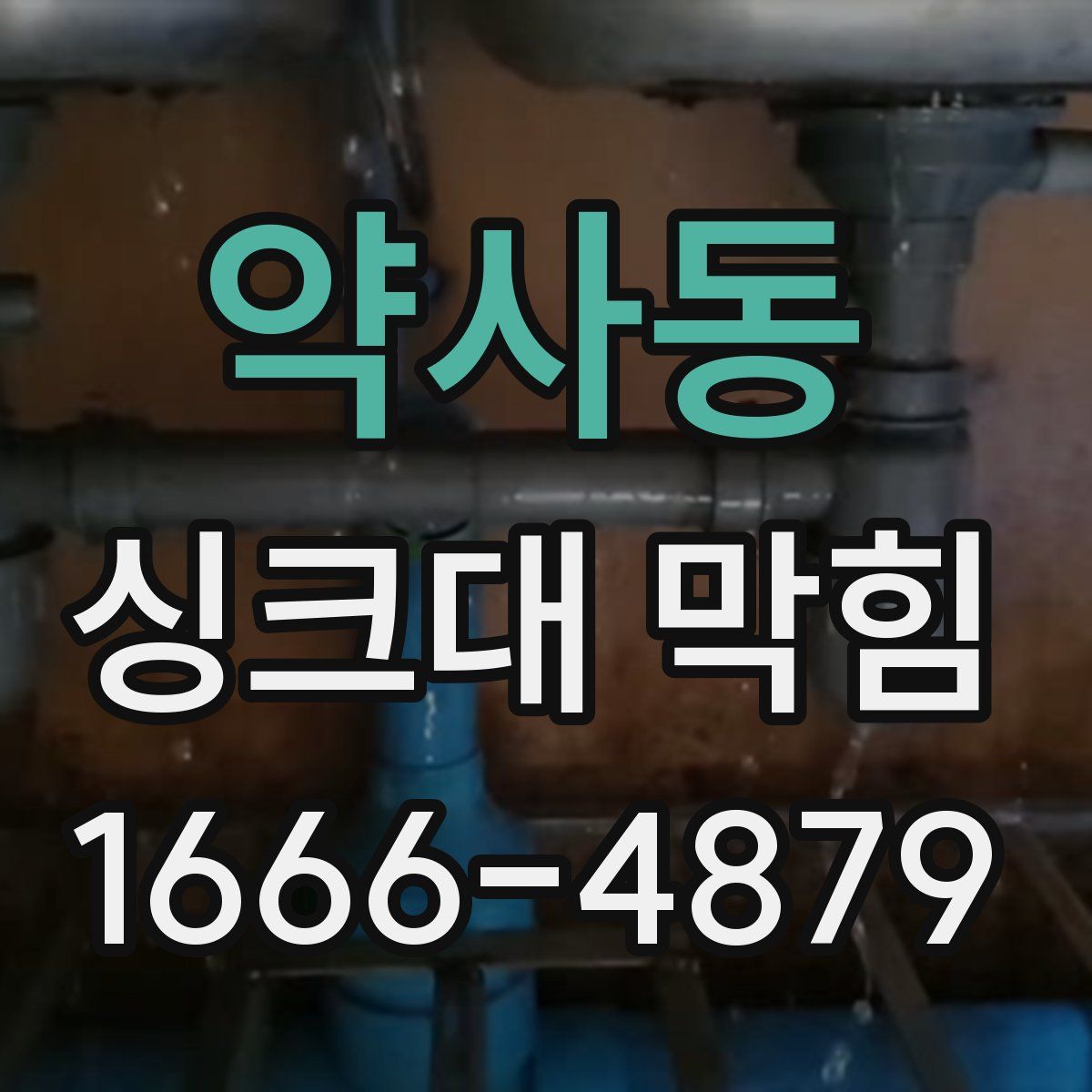 약사동 싱크대 막힘