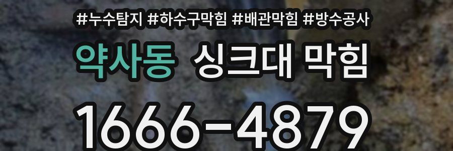 약사동 싱크대 막힘