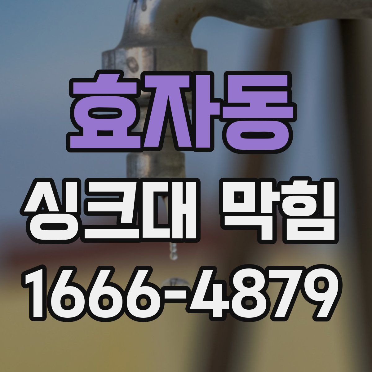 효자동 싱크대 막힘