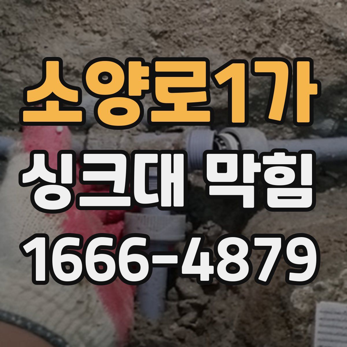 소양로1가 싱크대 막힘